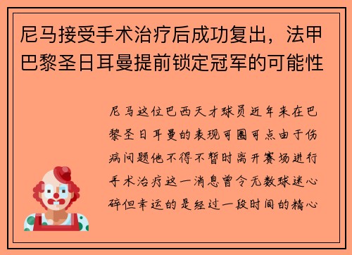 尼马接受手术治疗后成功复出，法甲巴黎圣日耳曼提前锁定冠军的可能性增大