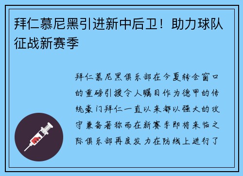 拜仁慕尼黑引进新中后卫！助力球队征战新赛季