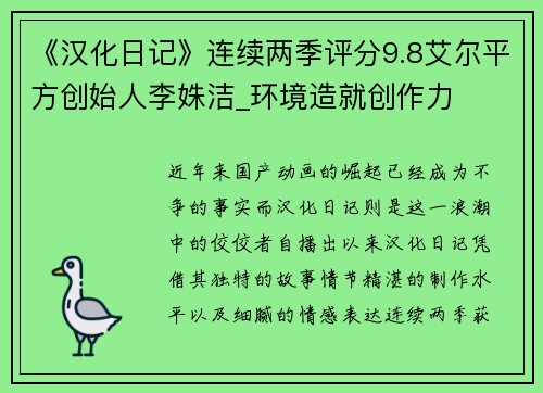 《汉化日记》连续两季评分9.8艾尔平方创始人李姝洁_环境造就创作力