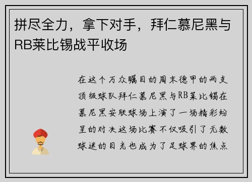 拼尽全力，拿下对手，拜仁慕尼黑与RB莱比锡战平收场