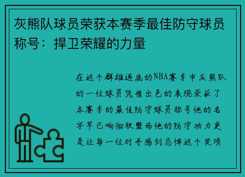 灰熊队球员荣获本赛季最佳防守球员称号：捍卫荣耀的力量