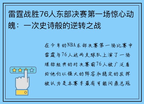 雷霆战胜76人东部决赛第一场惊心动魄：一次史诗般的逆转之战