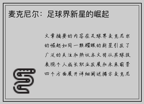 麦克尼尔：足球界新星的崛起