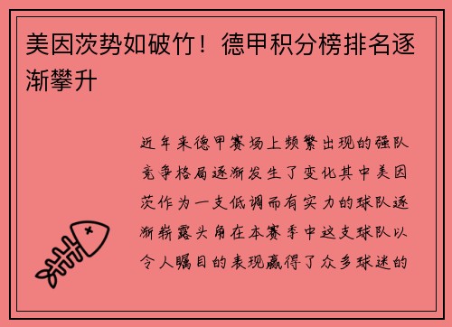 美因茨势如破竹！德甲积分榜排名逐渐攀升