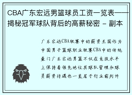 CBA广东宏远男篮球员工资一览表——揭秘冠军球队背后的高薪秘密 - 副本