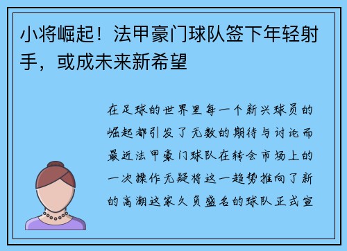 小将崛起！法甲豪门球队签下年轻射手，或成未来新希望