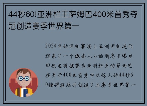 44秒60!亚洲栏王萨姆巴400米首秀夺冠创造赛季世界第一