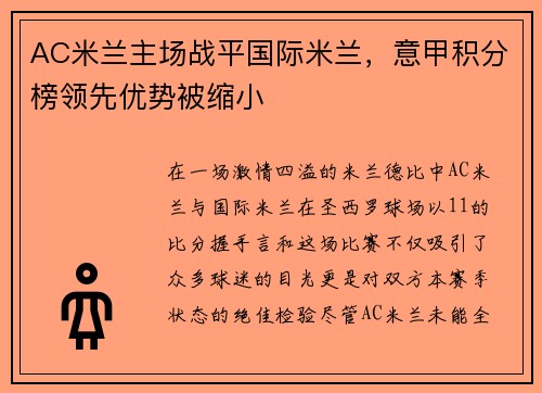 AC米兰主场战平国际米兰，意甲积分榜领先优势被缩小