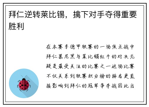 拜仁逆转莱比锡，擒下对手夺得重要胜利