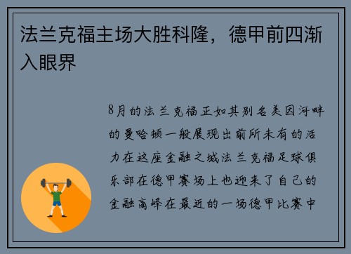 法兰克福主场大胜科隆，德甲前四渐入眼界