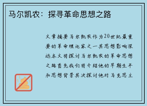 马尔凯农：探寻革命思想之路