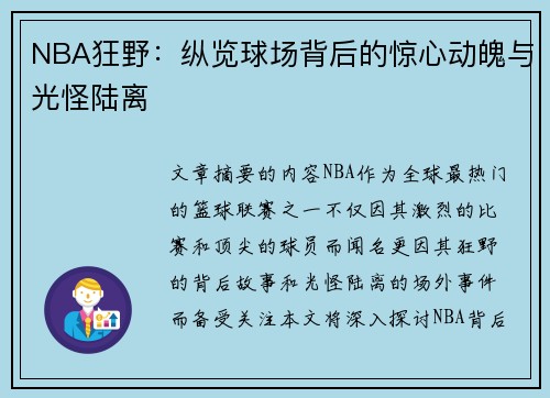 NBA狂野：纵览球场背后的惊心动魄与光怪陆离