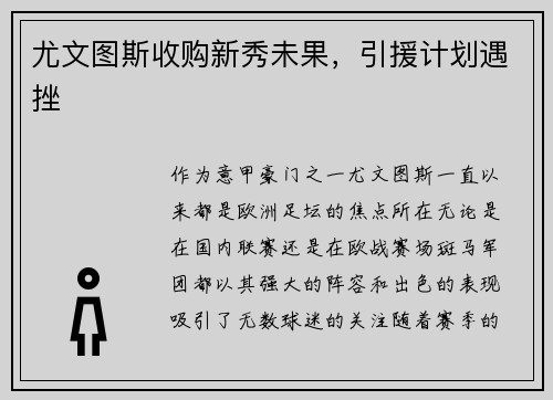 尤文图斯收购新秀未果，引援计划遇挫