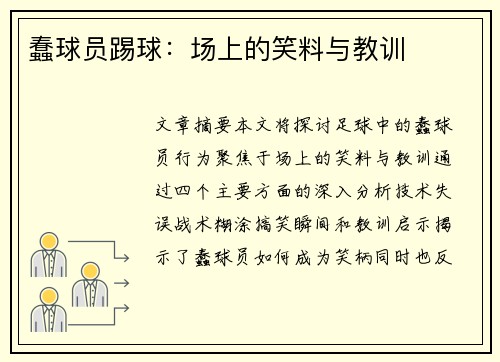蠢球员踢球：场上的笑料与教训