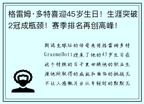 格雷姆·多特喜迎45岁生日！生涯突破2冠成瓶颈！赛季排名再创高峰！