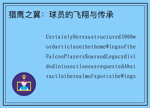 猎鹰之翼：球员的飞翔与传承