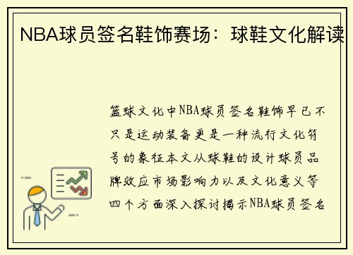 NBA球员签名鞋饰赛场：球鞋文化解读