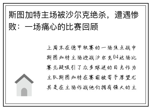 斯图加特主场被沙尔克绝杀，遭遇惨败：一场痛心的比赛回顾
