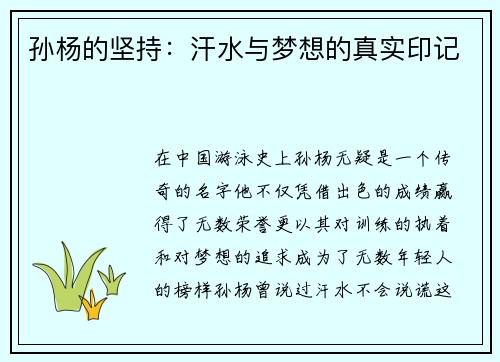 孙杨的坚持：汗水与梦想的真实印记