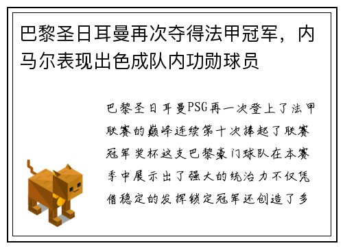 巴黎圣日耳曼再次夺得法甲冠军，内马尔表现出色成队内功勋球员