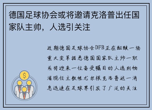 德国足球协会或将邀请克洛普出任国家队主帅，人选引关注