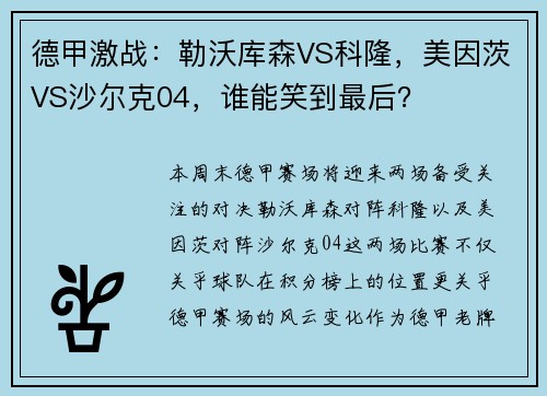 德甲激战：勒沃库森VS科隆，美因茨VS沙尔克04，谁能笑到最后？
