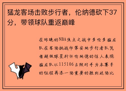 猛龙客场击败步行者，伦纳德砍下37分，带领球队重返巅峰