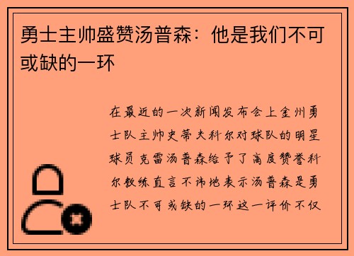 勇士主帅盛赞汤普森：他是我们不可或缺的一环