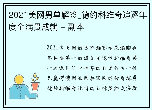 2021美网男单解签_德约科维奇追逐年度全满贯成就 - 副本