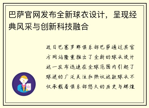 巴萨官网发布全新球衣设计，呈现经典风采与创新科技融合