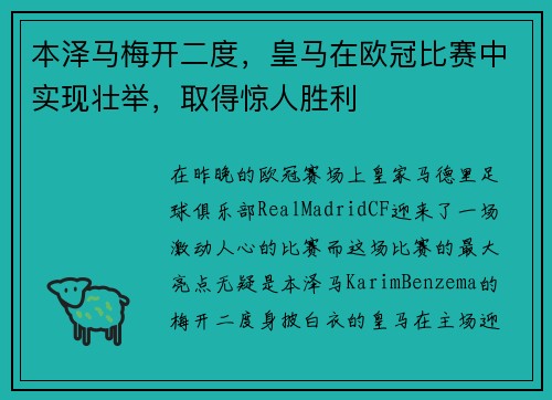 本泽马梅开二度，皇马在欧冠比赛中实现壮举，取得惊人胜利