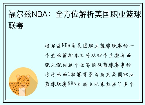 福尔兹NBA：全方位解析美国职业篮球联赛