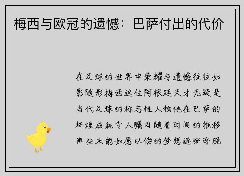 梅西与欧冠的遗憾：巴萨付出的代价