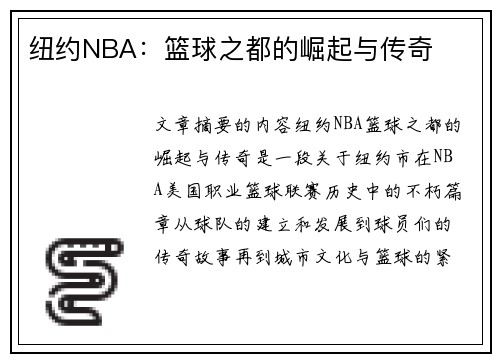 纽约NBA：篮球之都的崛起与传奇