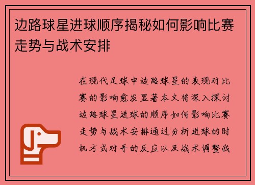 边路球星进球顺序揭秘如何影响比赛走势与战术安排
