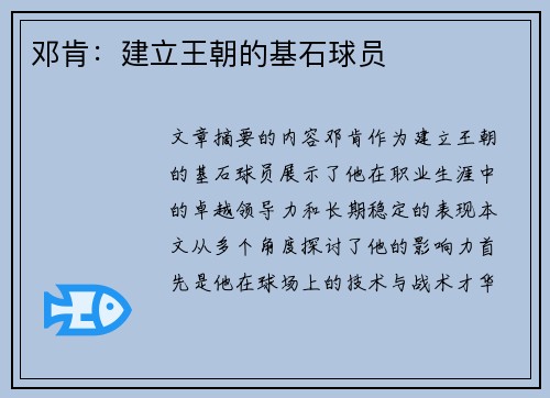 邓肯：建立王朝的基石球员