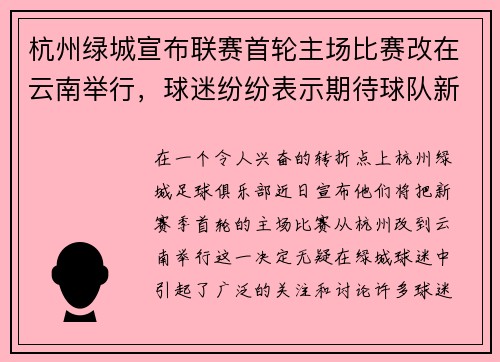 杭州绿城宣布联赛首轮主场比赛改在云南举行，球迷纷纷表示期待球队新赛季表现