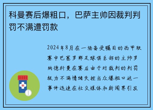 科曼赛后爆粗口，巴萨主帅因裁判判罚不满遭罚款