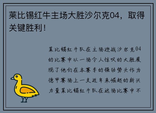 莱比锡红牛主场大胜沙尔克04，取得关键胜利！
