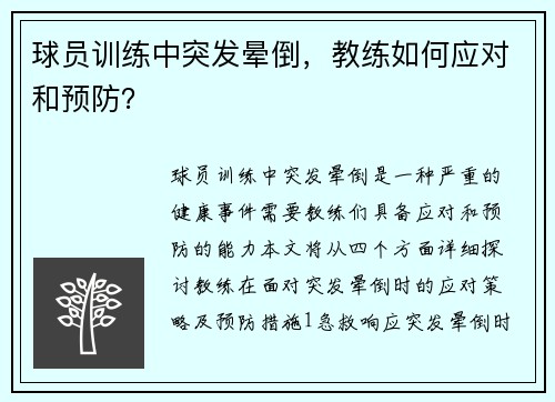 球员训练中突发晕倒，教练如何应对和预防？