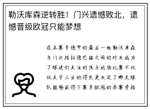 勒沃库森逆转胜！门兴遗憾败北，遗憾晋级欧冠只能梦想