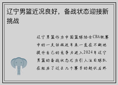 辽宁男篮近况良好，备战状态迎接新挑战