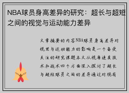 NBA球员身高差异的研究：超长与超短之间的视觉与运动能力差异