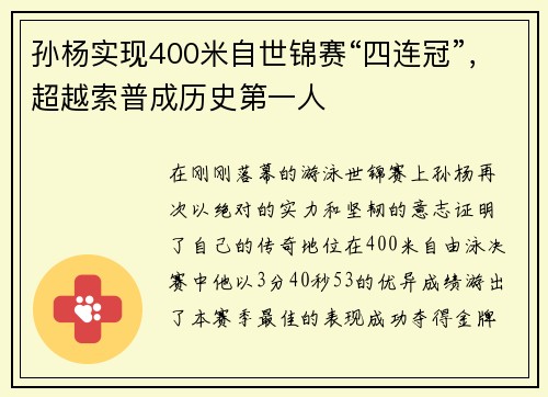 孙杨实现400米自世锦赛“四连冠”，超越索普成历史第一人