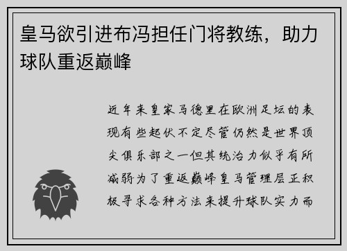 皇马欲引进布冯担任门将教练，助力球队重返巅峰