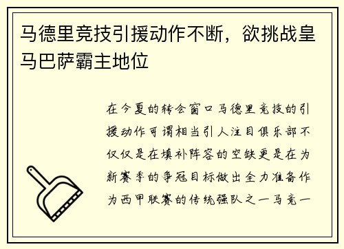 马德里竞技引援动作不断，欲挑战皇马巴萨霸主地位