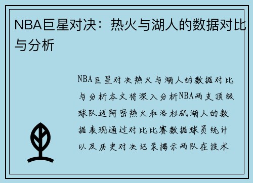 NBA巨星对决：热火与湖人的数据对比与分析