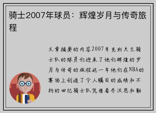 骑士2007年球员：辉煌岁月与传奇旅程