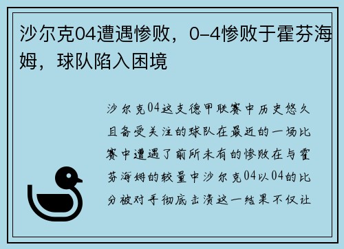 沙尔克04遭遇惨败，0-4惨败于霍芬海姆，球队陷入困境