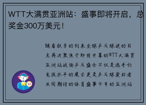 WTT大满贯亚洲站：盛事即将开启，总奖金300万美元！